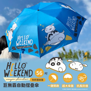 蠟筆小新56吋自動巨無霸摺疊傘 臺灣現貨 正版授權 只能宅配唷！