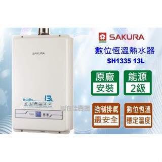 櫻花【原廠安裝.運送】 熱水器 13公升 SH-1335 數位恆溫熱水器 不會忽冷忽熱 強制排氣 新式水箱 原廠保固