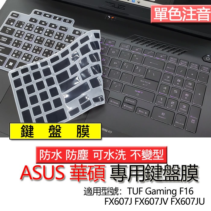 ASUSU 華碩 TUF Gaming F16 FX607J FX607JV FX607JU 注音 繁體 鍵盤膜 鍵盤套