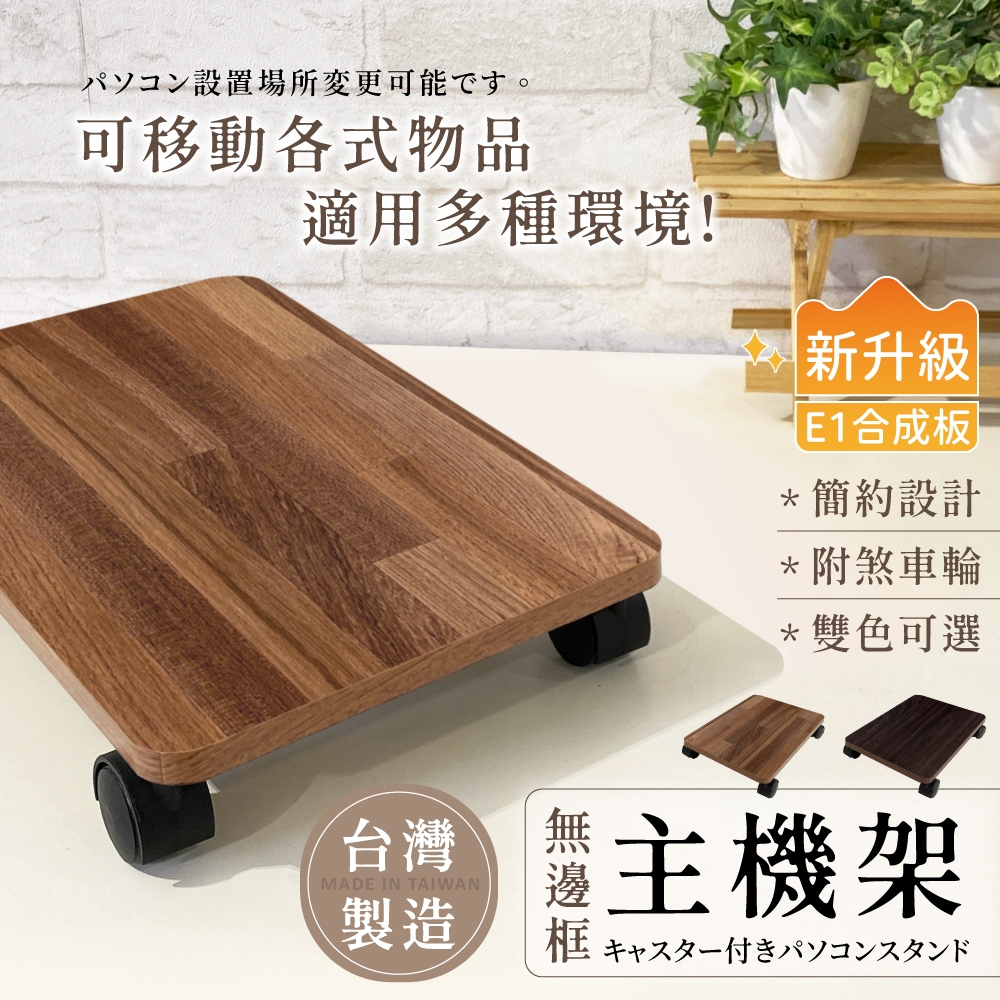 【可超取｜MIT】主機架 電腦主機架 支撐架 電腦主機架 推車 平板車 收納架 置物架 平板推車 烏龜車 E1低甲醛