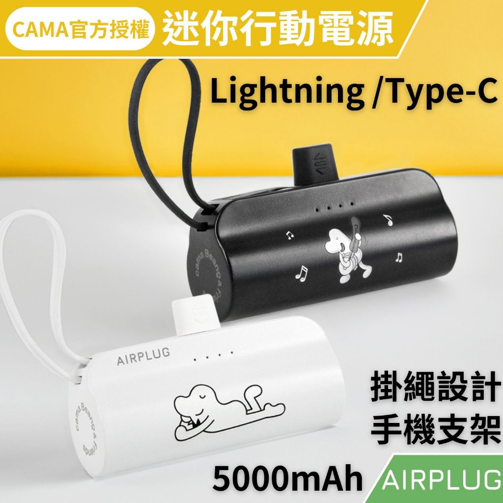 台灣現貨|CAMA官方授權5000mAh迷你行動電源|口袋電源|手機支架|iPhone|Type-C|外出必備