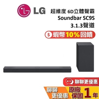 LG Soundbar SC9S (領券再折) 超維度6D立體聲霸 Dolby聲霸 HT-A5000 替代款 台灣公司貨