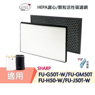 HEPA濾心 顆粒活性碳濾網 適用SHARP夏普FU-G50T FU-GM50T FU-H50 FU-J50T