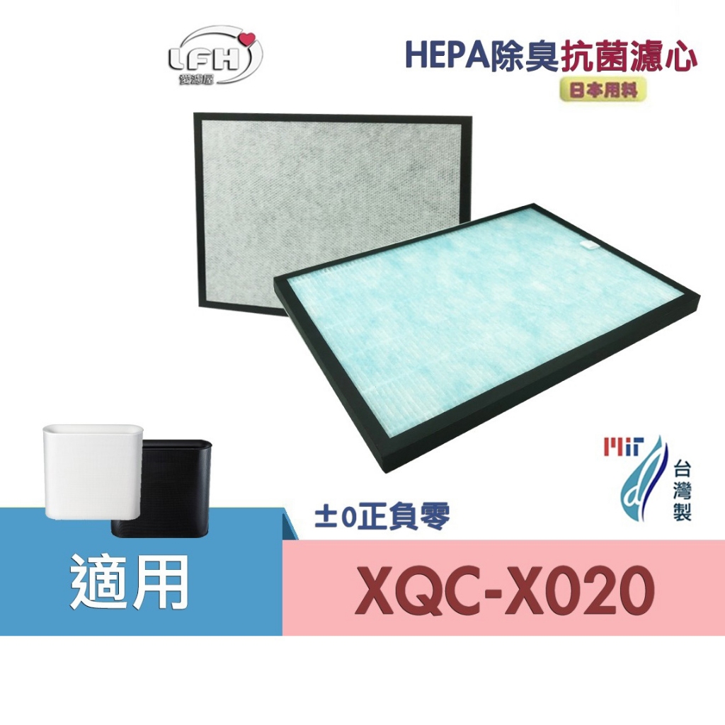 HEPA 抗菌除臭濾心 適用 +-0 正負零 ±0 XQH-X020 XQC-X020空氣清淨機-現貨