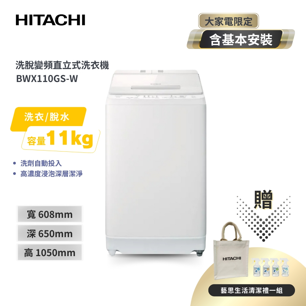 聊聊享優惠＿贈清潔禮一組【HITACHI 日立】 11KG 洗劑自動投入 尼加拉飛瀑 直立式洗衣機 BWX110GS