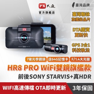 PX大通 雙鏡HDR星光級WiFi高畫質行車記錄器(GPS 三合一測速) HR8PRO