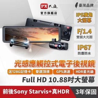 PX大通 汽車雙鏡HDR+STARVIS 電子後視鏡高畫質行車記錄器 HR9PRO