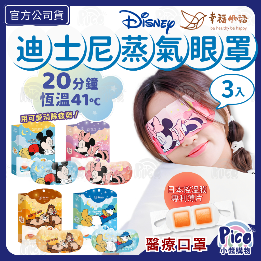 幸福物語【迪士尼 睡睡系列蒸氣眼罩】3入/盒 單片包裝 日本控溫膜 蒸氣眼罩 小醬購物