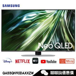 Samsung 三星 QA55QN90DAXXZW 電視 55吋 4K Neo QLED量子智慧聯網顯示器