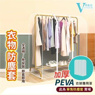 【VENCEDOR】加厚耐磨 防塵罩 110/150cm衣架防塵罩 PEVA全透明 衣物防塵套 24H現貨 499免運