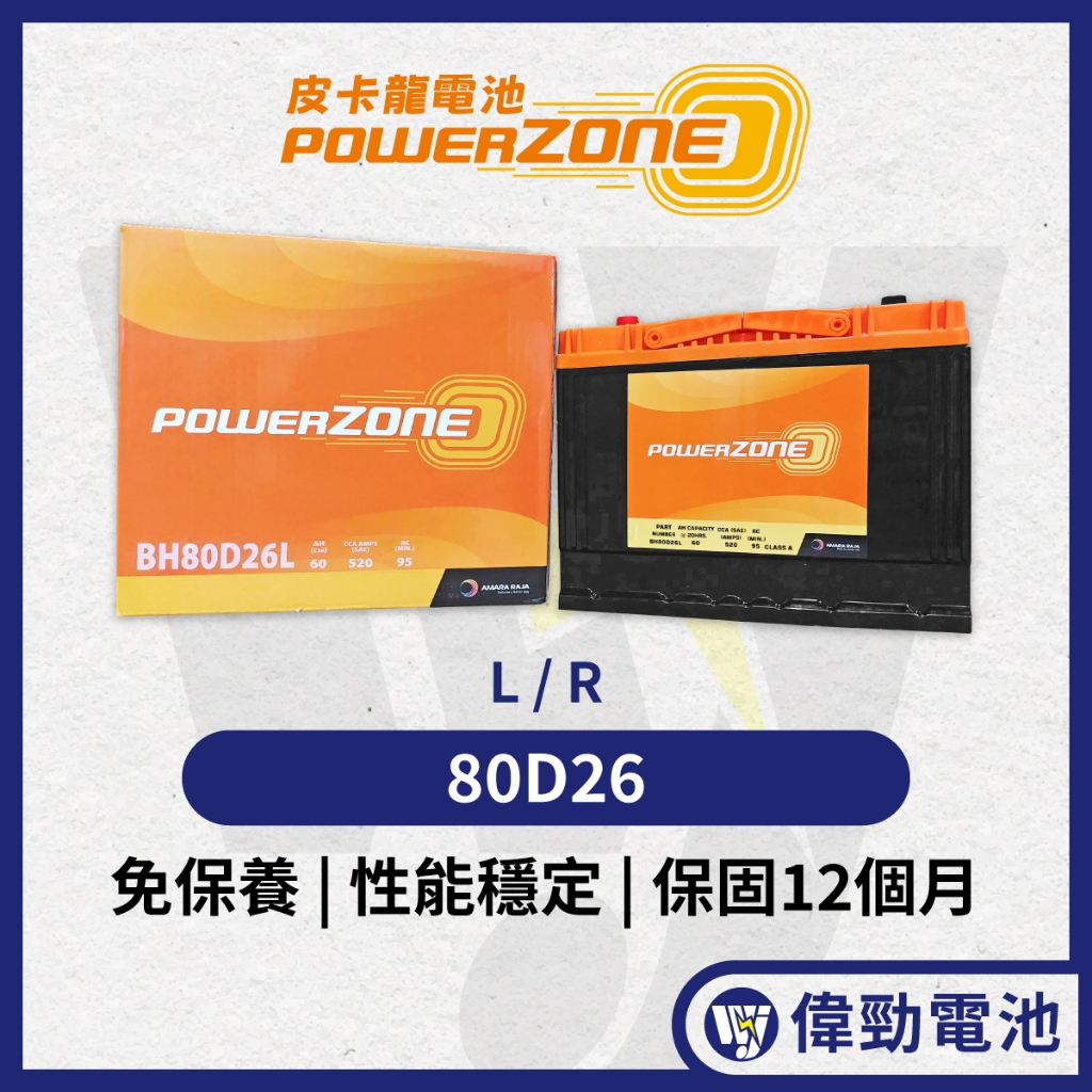 (免運) 皮卡龍【PowerZone】免保養｜電壓穩定【80D26L】【80D26R】汽車電池 重機械電池