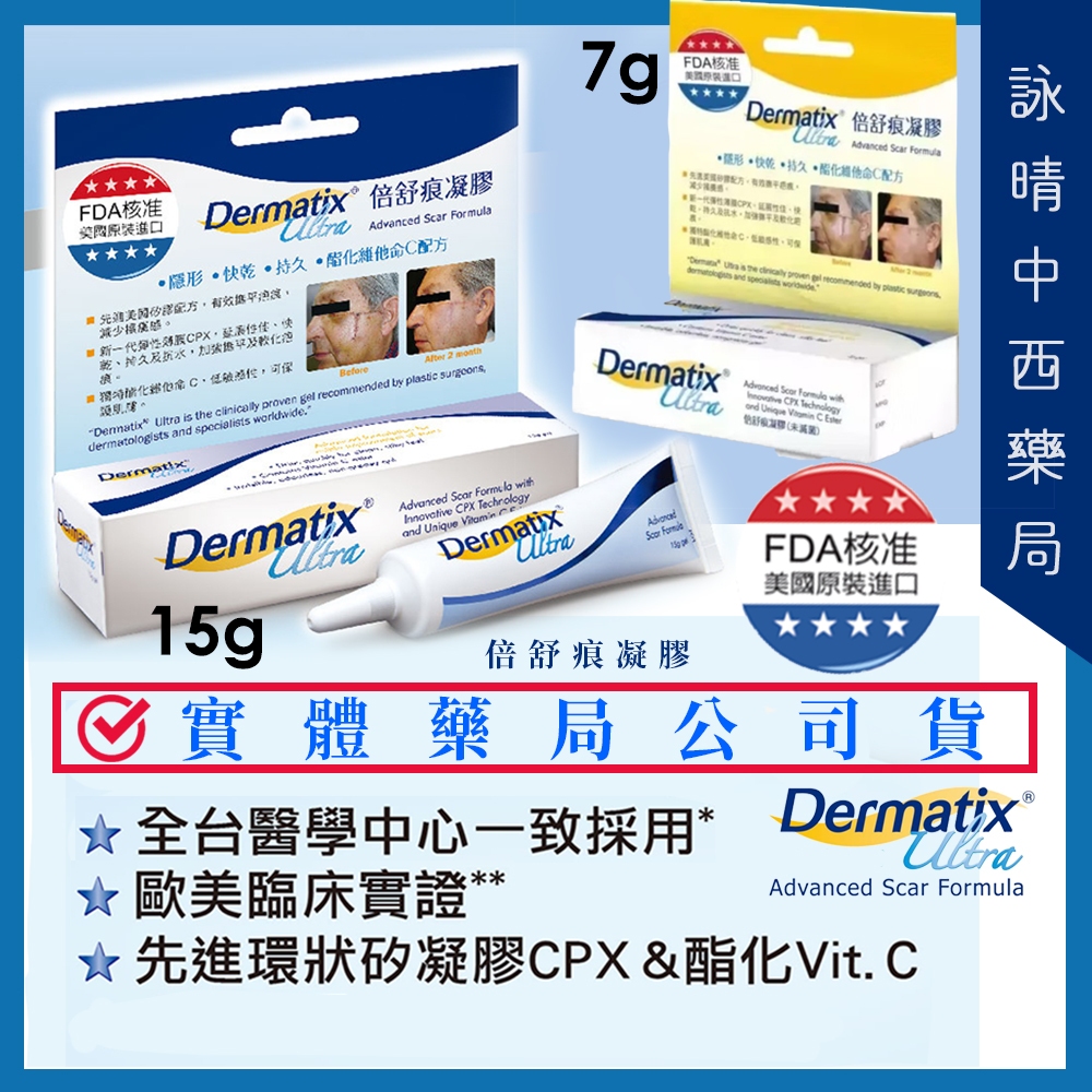 現貨 ✅ 倍舒痕凝膠 (15克 / 7克) Dermatix Ultra | 倍舒痕 除疤痕 原裝進口公司貨 疤痕凝膠