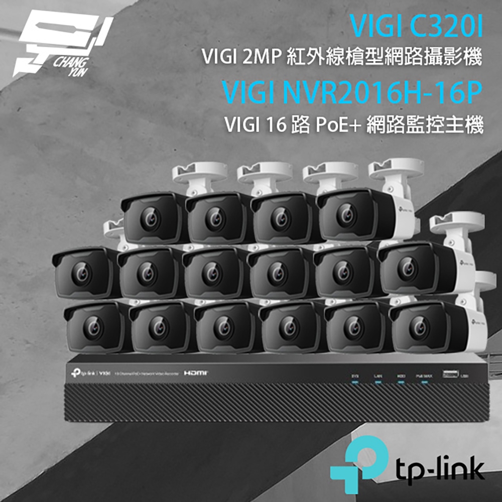 昌運監視器TP-LINK組合 VIGI NVR2016H-16P 主機+VIGI C320I 2MP槍型網路攝影機*16