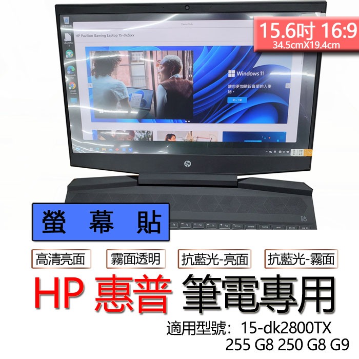 HP 惠普 255 G8 250 G8 G9 15-dk2800TX 螢幕貼 螢幕保護貼 螢幕保護膜 螢幕膜 保護貼 保