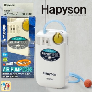中壢鴻海釣具《Hapyson》YH-734C 乾電池式打氣機 打氣幫浦 打氧機 YH-467P 陶瓷石 氣泡石