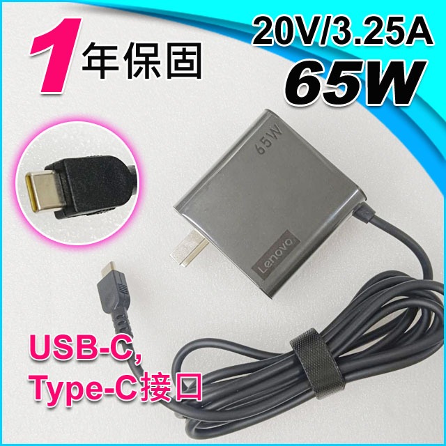 【大新北筆電】一年保固 lenovo L380,L390,L480,T470,T470s Type-C 電源充電器變壓器