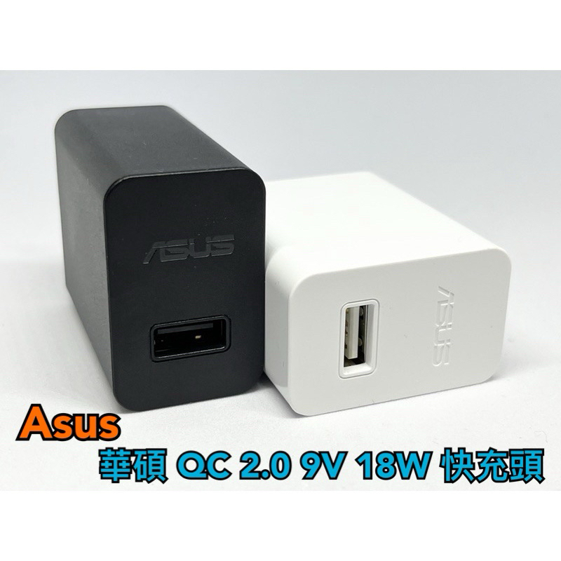 現貨 99免運 Asus 華碩 18W QC2.0 充電頭 9V快充頭 AS0202 AD2068320 Zenfone