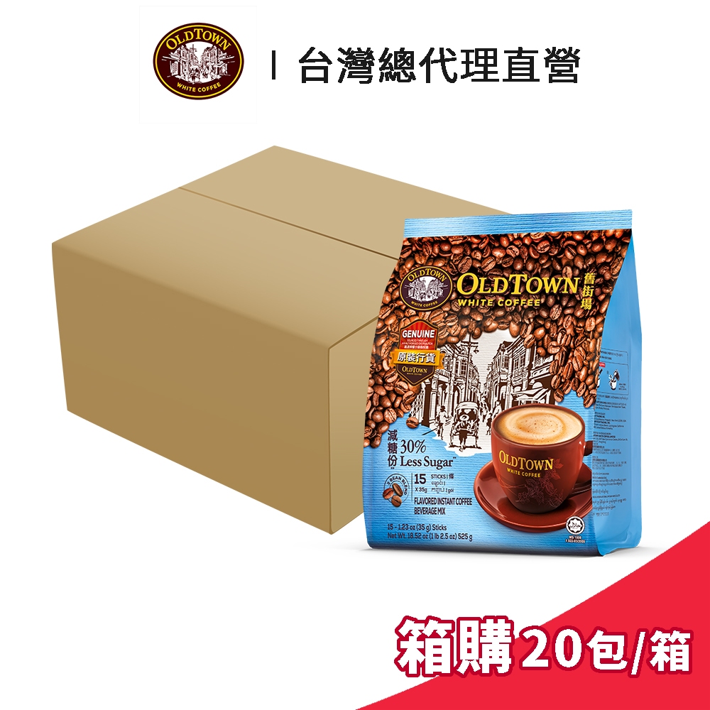 【Old Town】舊街場 3合1減糖白咖啡 35gx15條 箱購 (20包/箱)｜台灣總代理直營