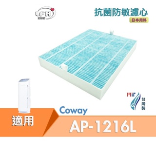 HEPA抗菌防敏濾心 適用 Coway AP-1216L Coway 綠淨力空氣清淨機 活性碳濾網 抗菌濾心 防敏濾網