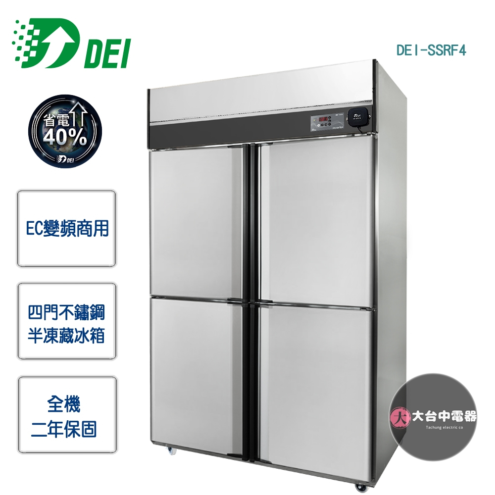 【得意DEI】EC變頻商用★四門不鏽鋼半凍藏冰箱DEI-SSRF4