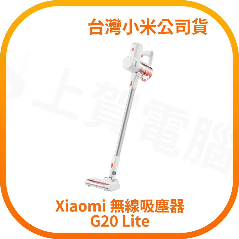 【含稅快速出貨】Xiaomi 無線吸塵器 G20 Lite (台灣小米公司貨)