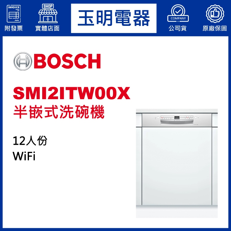 BOSCH洗碗機12人份、2系列60公分半嵌式洗碗機 SMI2ITW00X (安裝費另計)