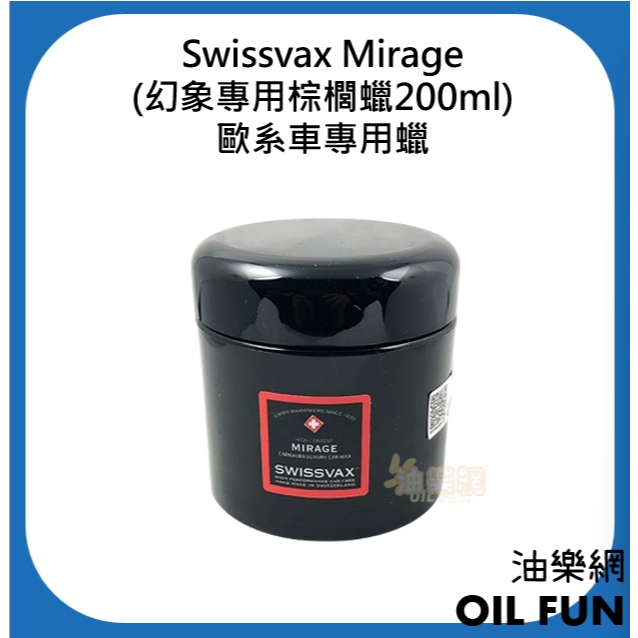 【油樂網】Swissvax Mirage (Swissvax 幻象專用棕櫚蠟200ml)  歐系車專用蠟