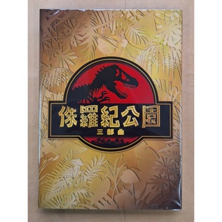 侏羅紀公園三部曲DVD 1-3集合輯 Jurassic Park Ultimate Trilogy 台灣正版全新