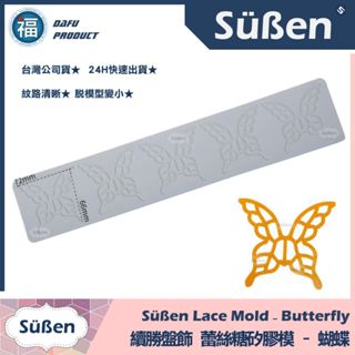 臺灣公司貨★【續勝】蕾絲模【蝴蝶】春天糖花 食品級 蕾絲糖模具 拉糖 盤飾矽膠模 蕾絲粉 愛素糖透明糖 和菓子 翻糖蛋糕