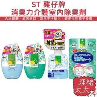 【ST 雞仔牌】消臭力 介護室內 除臭劑400ml【理緒太太】日本原裝 芳香劑 消臭劑 室內芳香 香氛劑 擴香劑