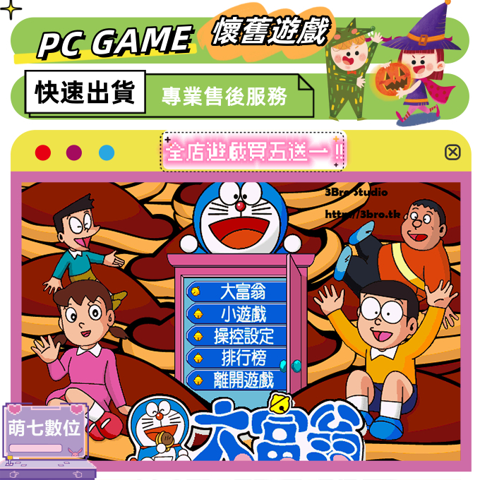 🎮PC電腦 小叮噹大富翁 哆啦A夢大富翁【懷舊/中文】懷舊遊戲 買五送一 萌七數位