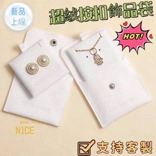 N1ce私人客製 【可客製化】【首飾袋】 logo定製 超纖飾品袋 首飾珠寶袋 扣袋 小布袋 項鍊戒指 耳釘收納袋