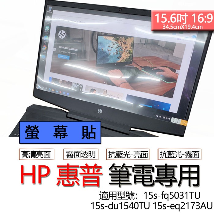 HP 惠普 15s-fq5031TU 15s-du1540TU 15s-eq2173AU 螢幕貼 螢幕保護貼 螢幕保護膜