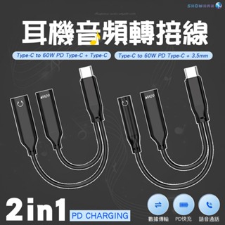 Type-C 二合一音頻轉接線 60W PD快充 3.5mm Type-C耳機 邊聽歌通話邊充電 支援iP15 安卓手機