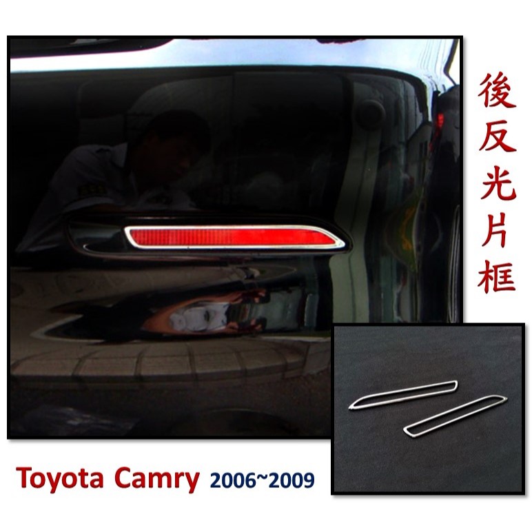 圓夢工廠 Toyota Camry 6代 2006~2009 後保桿 鍍鉻銀 改裝LED燈框飾貼 後反光片框 後霧燈框