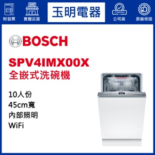 BOSCH洗碗機10人份、4系列45公分全嵌式洗碗機 SPV4IMX00X (安裝費另計)