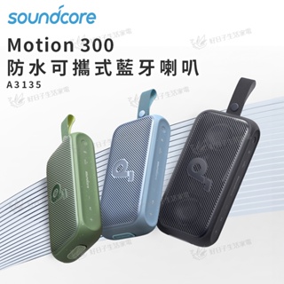 【超取免運】 soundcore Motion 300 防水可攜式藍牙喇叭 A3135 藍牙喇叭 喇叭 藍牙音響 音響