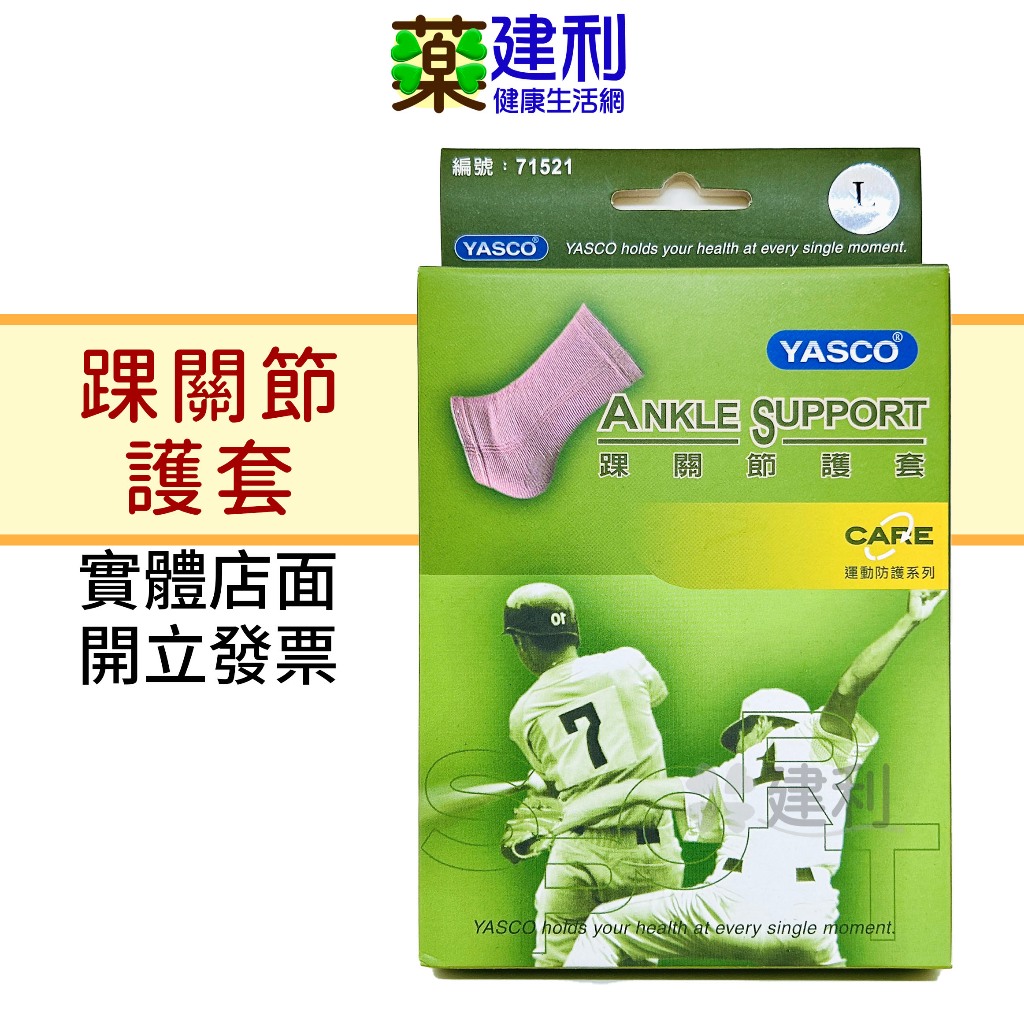 YASCO 踝關節護套 型號71521 膚色 (S~XL) 腳踝護套 腳踝護具 護踝 -建利健康生活網