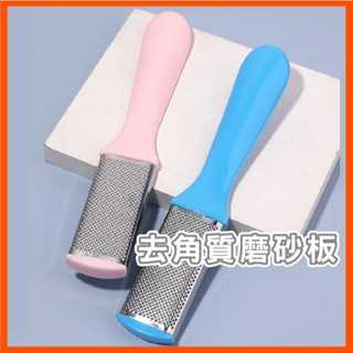 磨腳皮板 搓指甲 磨腳板 死皮搓 磨腳器 搓腳皮 除腳皮 磨腳皮 角質磨砂 去角質板 不傷腳腳板挫 磨腳器修腳工具 現貨