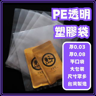 東婕包裝材料｜PE透明 塑膠袋 尺寸:13cm~35cm 營業用 厚款 薄款 PE平口袋 包裝袋 塑膠袋 包裝袋 收納袋