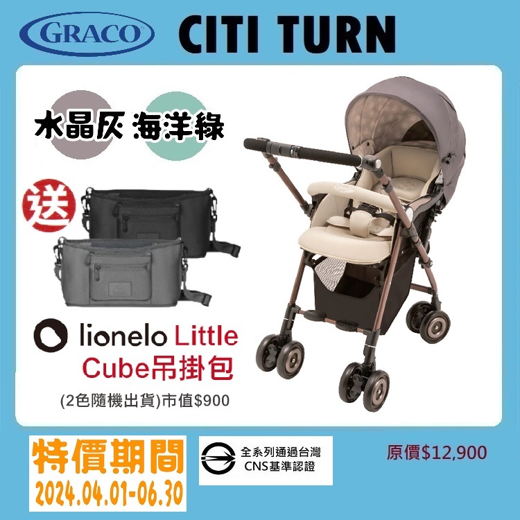 ★★【寶貝屋】GRACO 舒適型雙向嬰幼兒手推車CITI TURN 送Lionelo LITTLE CUBE 吊掛包★