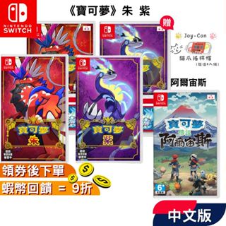 NS Switch 任天堂 遊戲片 寶可夢 朱紫【現貨 免運】零之秘寶 中文版 全新台灣公司貨 阿爾宙斯 皮卡丘 朱 紫