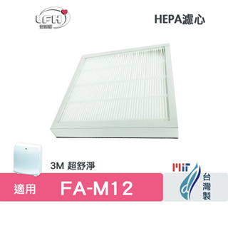 HEPA濾心 適用 3m FA-M12 淨呼吸 超舒淨 空氣清淨機同 M12-F 空氣濾網