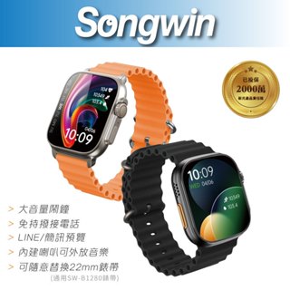 【Songwin】SW-B1500 全能觸控智慧手錶ULTRA 外放喇叭 語音 簡訊 鬧鐘 運動記錄 日常防水 保固半年