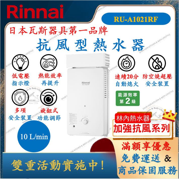 林內 Rinnai RU-A1021RF 抗風型 熱水器 10公升 舜新廚衛生活館 1021