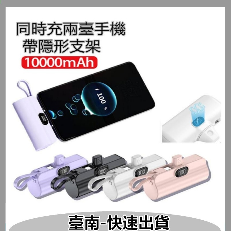 新款 迷你膠囊行動電源10000mAh 直插式 安卓 Type c 蘋果 micro 快充 口袋行動電源 大容量行動電源