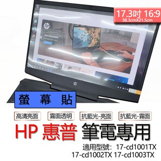 HP 惠普 17-cd1001TX 17-cd1002TX 17-cd1003TX 螢幕貼 螢幕保護貼 螢幕保護膜 螢幕