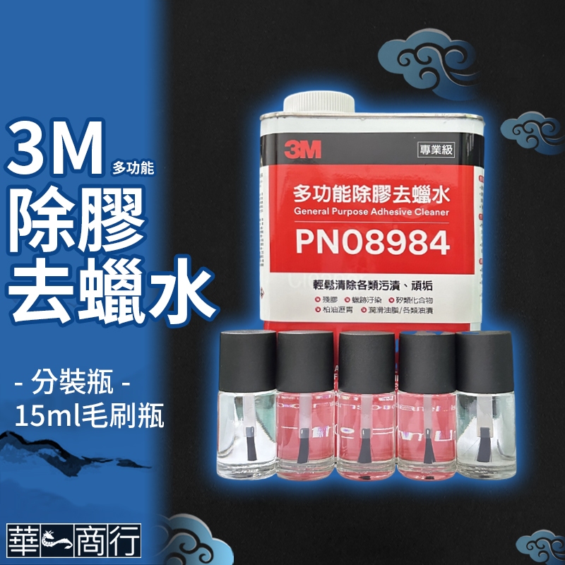 🐉華一商行🐉༄3M 去臘水 除膠水 毛刷 分裝瓶 15ml 多功能除膠去蠟水 去蠟水 除蠟 8984 除膠劑 去膠