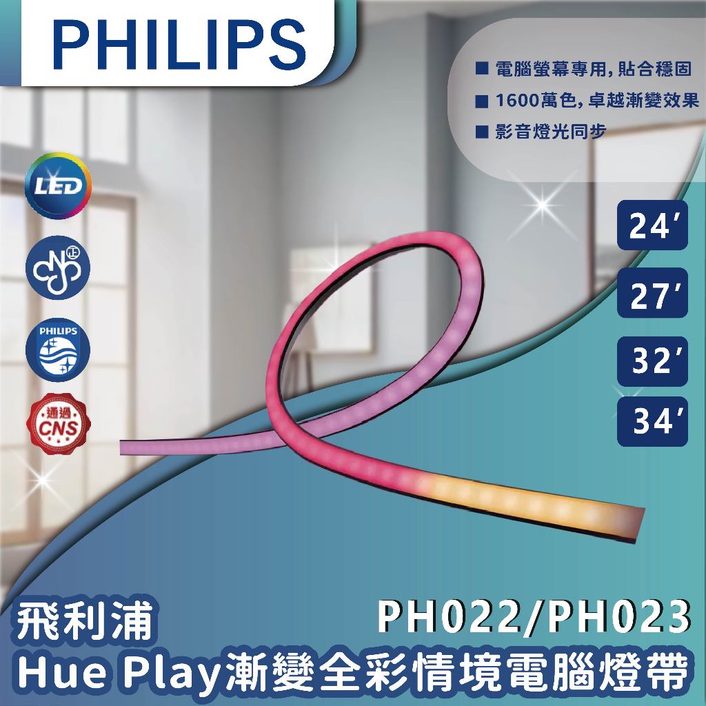 【登野企業】Philips飛利浦 Hue 智慧照明 Hue Play漸變全彩情境電腦燈帶24’ 27’ 32’ 34’