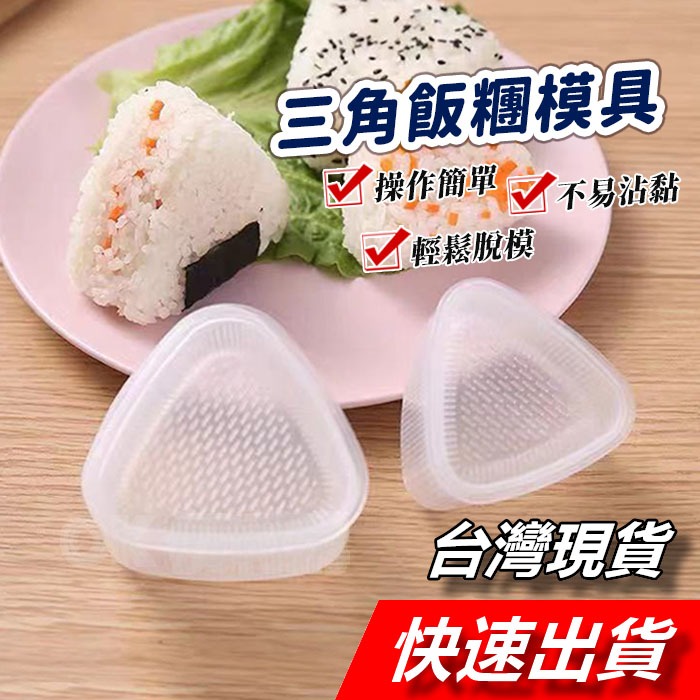 三角飯糰 三角壽司模具 三角飯糰模具  三角壽司 壓模 壽司模具 DIY飯糰  飯糰造型模具 飯糰 飯糰模具